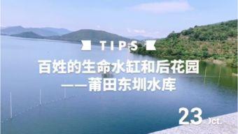 莆田水库爆料视频最新,揭秘水质状况与环保措施 第1张 莆田水库爆料视频最新,揭秘水质状况与环保措施 第1张