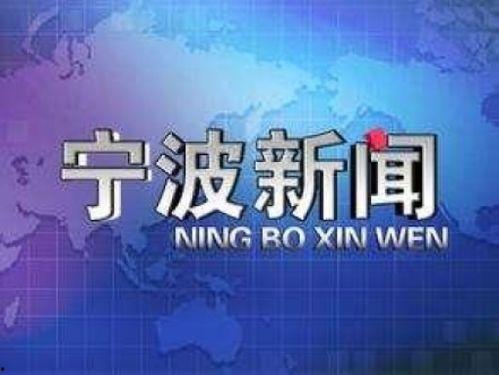 宁波新闻爆料平台,聚焦民生热点，传递社会声音